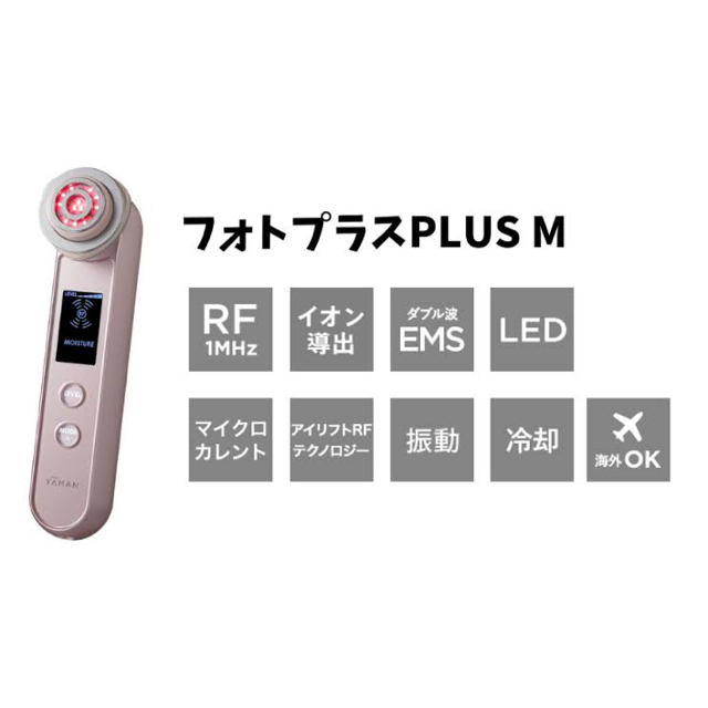 最終値下げ ヤーマン RF美顔器 フォトプラス PLUS M - フェイスケア/美顔器