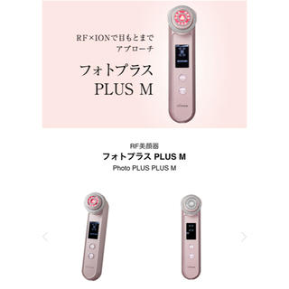 美顔器最終値下げ ヤーマン RF美顔器 フォトプラス PLUS M - www