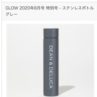 ディーンアンドデルーカ(DEAN & DELUCA)のGLOW グロー　2020年8月号　DEAN & DELUCA ステンレスボトル(水筒)