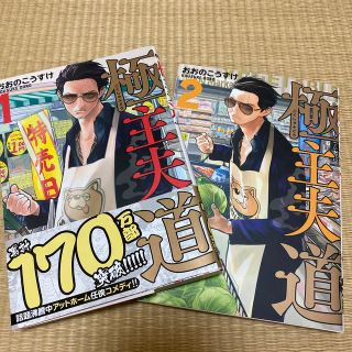 極主夫道 １、2巻(青年漫画)