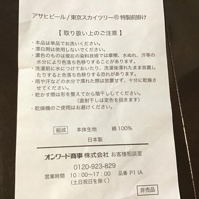 アサヒ(アサヒ)の前掛け酒屋 インテリア/住まい/日用品のキッチン/食器(アルコールグッズ)の商品写真