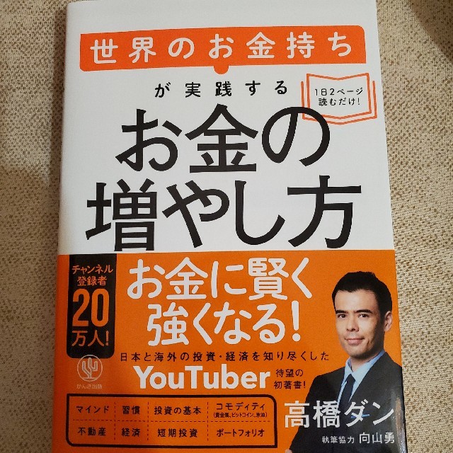 世界のお金持ちが実践するお金の増やし方 エンタメ/ホビーの本(ビジネス/経済)の商品写真