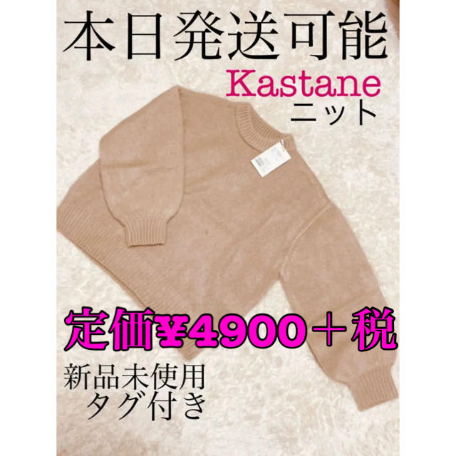 Kastane(カスタネ)の【新品】Kastane ニット レディースのトップス(ニット/セーター)の商品写真