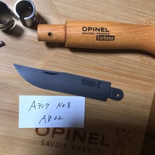 オピネル(OPINEL)のA802 オピネル Opinel No.8 カーボン 黒錆加工済み(調理器具)