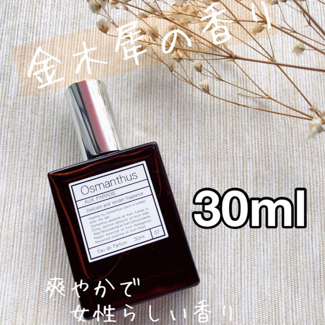 AUX PARADIS(オゥパラディ)の【新品】AUX PARADIS Osmanthus オスマンサス 30ml コスメ/美容の香水(その他)の商品写真