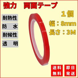 両面テープ 8mm 3Ｍ 強力 透明 薄手 アクリル 防水耐熱 DIY T046