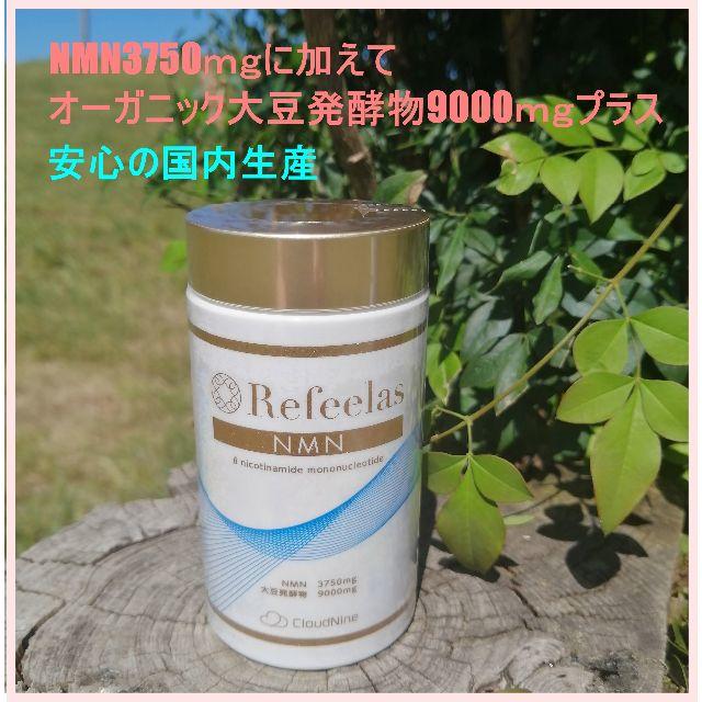 NMN サプリメント Refeelas(リフィーラス)サーチュイン遺伝子 | www