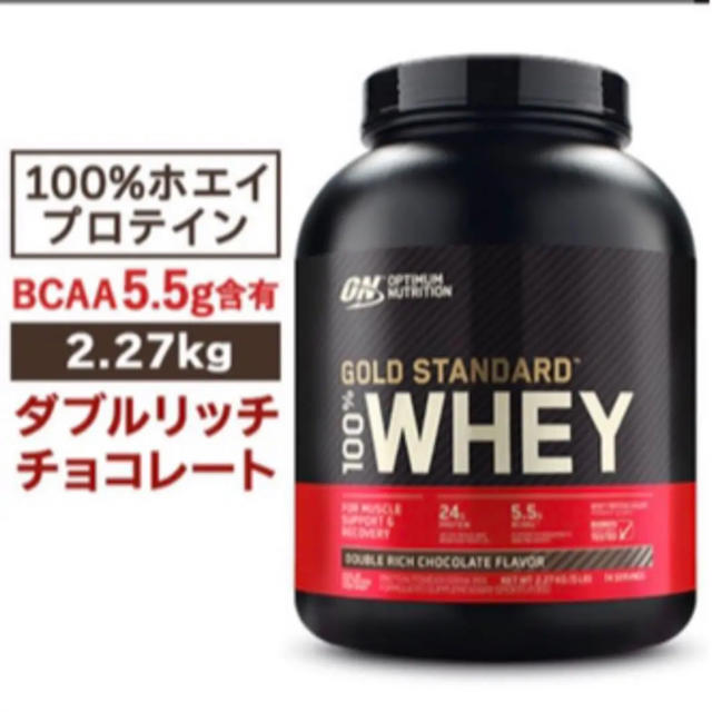 ゴールドスタンダード プロテイン ダブルリッチチョコレート 2.27kg