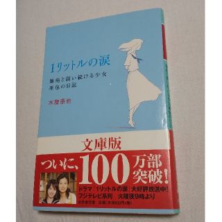 ゲントウシャ(幻冬舎)の１リットルの涙 難病と闘い続ける少女亜也の日記(その他)