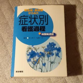 緊急度・重症度からみた症状別看護過程＋病態関連図(健康/医学)