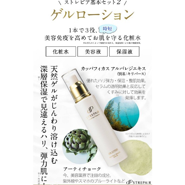 ストレピアマスクウォッシュ・薬用美白ゲルローション - 化粧水