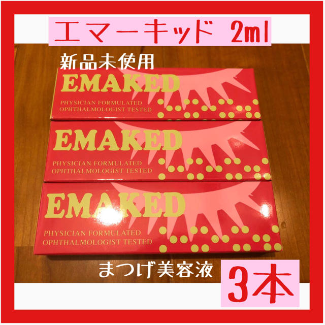 エマーキッド  まつげ美容液  2mL 3本セット