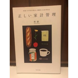 ウェーブ(WAVE)の正しい家計管理 将来への不安が消える、自動的にお金が貯まる(住まい/暮らし/子育て)