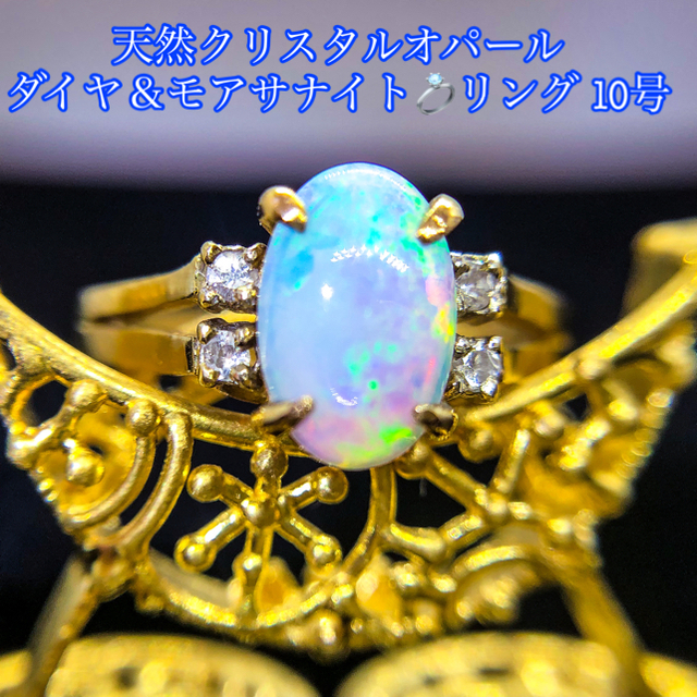 天然クリスタルオパールとダイヤとモアサナイトのリング 10号 レディースのアクセサリー(リング(指輪))の商品写真