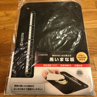 キョウセラ(京セラ)の《未使用品》　黒いまな板(調理道具/製菓道具)