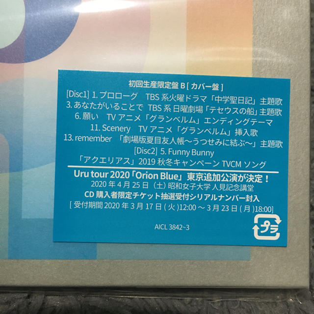 新品未開封 Uru オリオンブルー　カバー盤　初回限定版 エンタメ/ホビーのCD(ポップス/ロック(邦楽))の商品写真