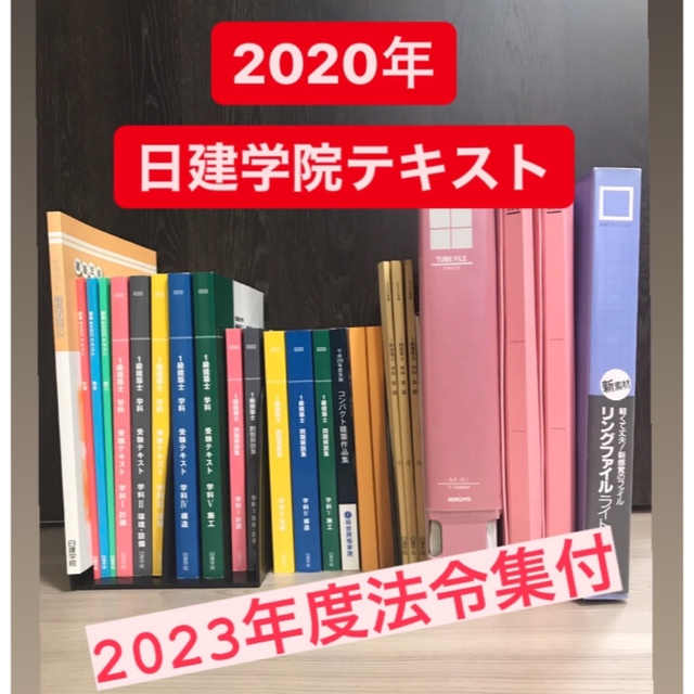 一級建築士　日建学院テキスト