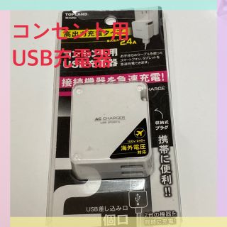 コンセント USB充電器　TOPLAND M4251(バッテリー/充電器)