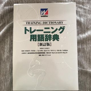 トレーニング用語辞典(趣味/スポーツ/実用)