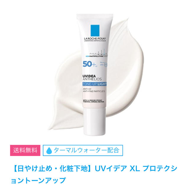 LA ROCHE-POSAY(ラロッシュポゼ)のラロッシュポゼ トーンアップライトクリーム コスメ/美容のベースメイク/化粧品(化粧下地)の商品写真