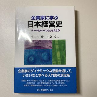 企業家に学ぶ日本経営史 テ－マとケ－スでとらえよう(ビジネス/経済)