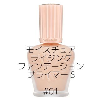 ポールアンドジョー(PAUL & JOE)のポールアンドジョー モイスチュアライジング 30ml 01 ドラジェ(化粧下地)