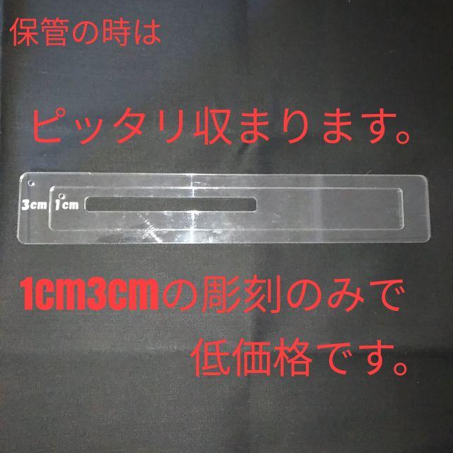 厚さ測定定規　アクリル　1cm3cm  分離タイプ　即購入OK インテリア/住まい/日用品のキッチン/食器(その他)の商品写真