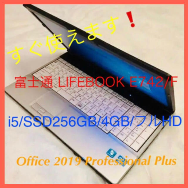 すぐ使えます❗富士通 LIFEBOOK E742/F i5 SSD256GB