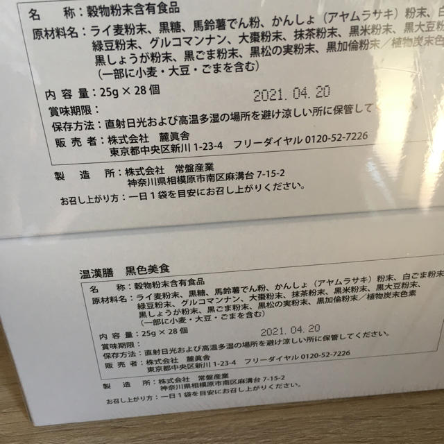 ショップチャンネル　温漢膳黒色美食28袋入×2箱 コスメ/美容のダイエット(ダイエット食品)の商品写真
