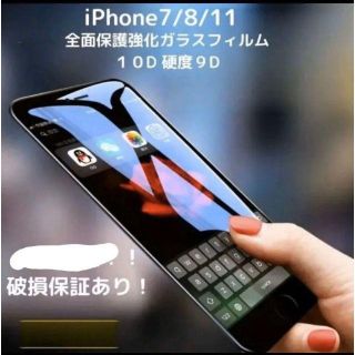 ＜iPhoneシリーズ対応＞10Dガラスフィルム黒　全面保護強化(保護フィルム)