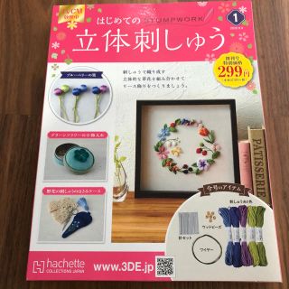 【新品】はじめての立体刺繍(趣味/スポーツ/実用)