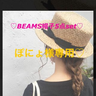 ビームス(BEAMS)のかなりお得！！BEAMS✩.*˚帽子5点set！！(ハット)