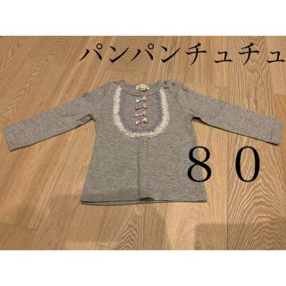 【美品】80★パンパンチュチュ／トップス(シャツ/カットソー)