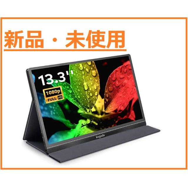 ☆新品・セール品☆モバイルモニター 13.3インチ モバイルディスプレイ