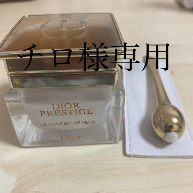 Dior(ディオール)のチロ様専用Diorプレステージルコンサントレユー コスメ/美容のスキンケア/基礎化粧品(アイケア/アイクリーム)の商品写真