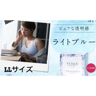 VIAGE   ヴィアージュ　ナイトブラ　　LLサイズ ライトブルー(その他)