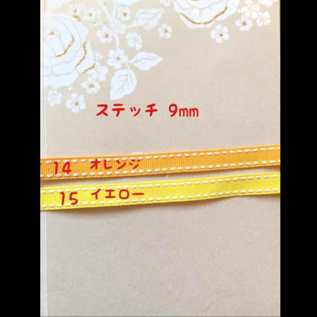 グログランリボン  ステッチ　9mm ハンドメイドの素材/材料(各種パーツ)の商品写真