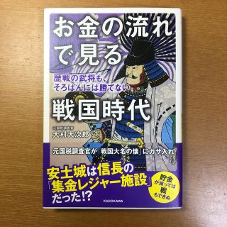 カドカワショテン(角川書店)のお金の流れで見る戦国時代 歴戦の武将も、そろばんには勝てない(ビジネス/経済)