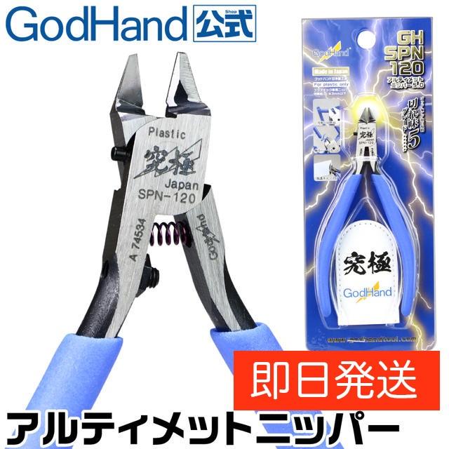 ゴッドハンド アルティメットニッパー5.0 GH-SPN-120エンタメ/ホビー