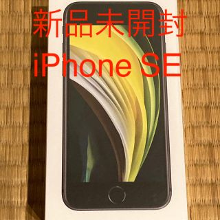 アイフォーン(iPhone)のiPhone SE 64GB 新品未開封　ブラック(スマートフォン本体)