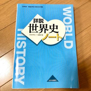 詳説世界史ノ－ト 世界史Ｂ(語学/参考書)