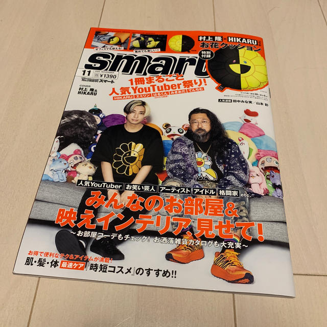 宝島社(タカラジマシャ)のsmart 11月号 村上隆×HIKARU  お花クッション スマート 雑誌のみ エンタメ/ホビーの雑誌(ファッション)の商品写真