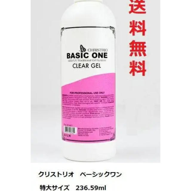 クリストリオ ベーシックワン クリアジェル 236ml 送料無料 新品 ネイル