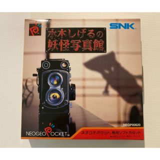 ネオジオ(NEOGEO)の水木しげるの妖怪写真館【ネオジオポケットカラー】(家庭用ゲームソフト)