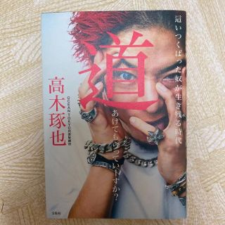 道あけてもらっていーすか？ 這いつくばった奴が生き残る時代(ビジネス/経済)