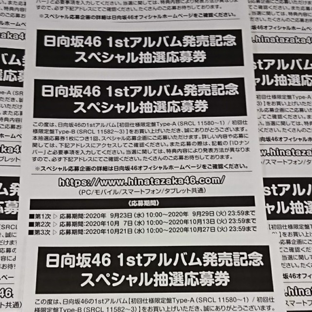 One choice 日向坂46 スペシャル抽選応募券 シリアルナンバー 20枚