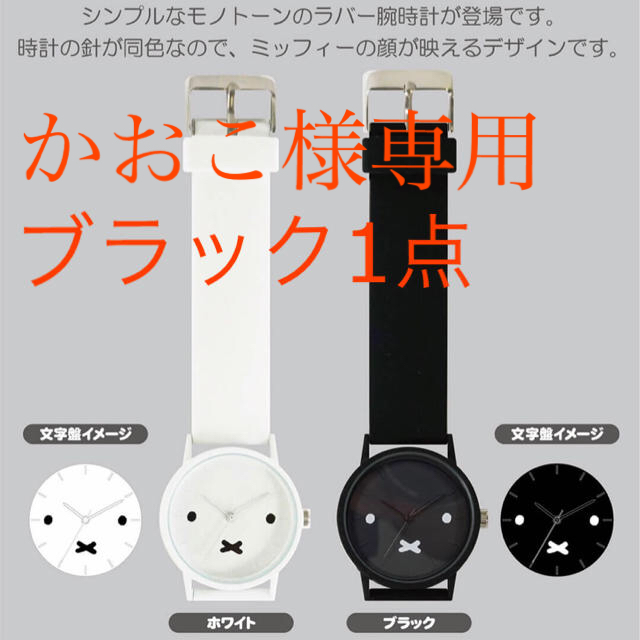 新品未使用】ミッフィースタイル 限定 腕時計 モノトーン 新品未使用】ミッフィースタイル 限定 腕時計 モノトーン