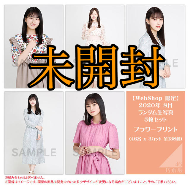 乃木坂 生写真 未開封