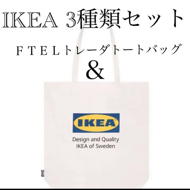 IKEA 3種バッグセット 新品未使用 レディースのバッグ(トートバッグ)の商品写真