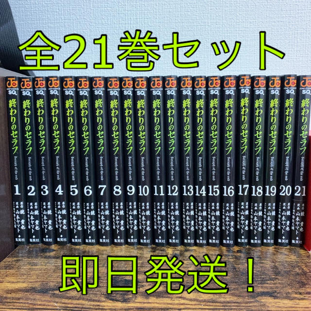 集英社(シュウエイシャ)の終わりのセラフ 全21巻 全巻セット 即日発送 一読のみ 美品 抜け番なし エンタメ/ホビーの漫画(全巻セット)の商品写真